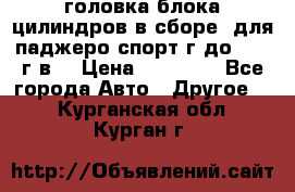 головка блока цилиндров в сборе  для паджеро спорт г до 2006 г.в. › Цена ­ 15 000 - Все города Авто » Другое   . Курганская обл.,Курган г.